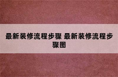 最新装修流程步骤 最新装修流程步骤图